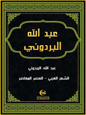 cover image of عبد الله البردوني